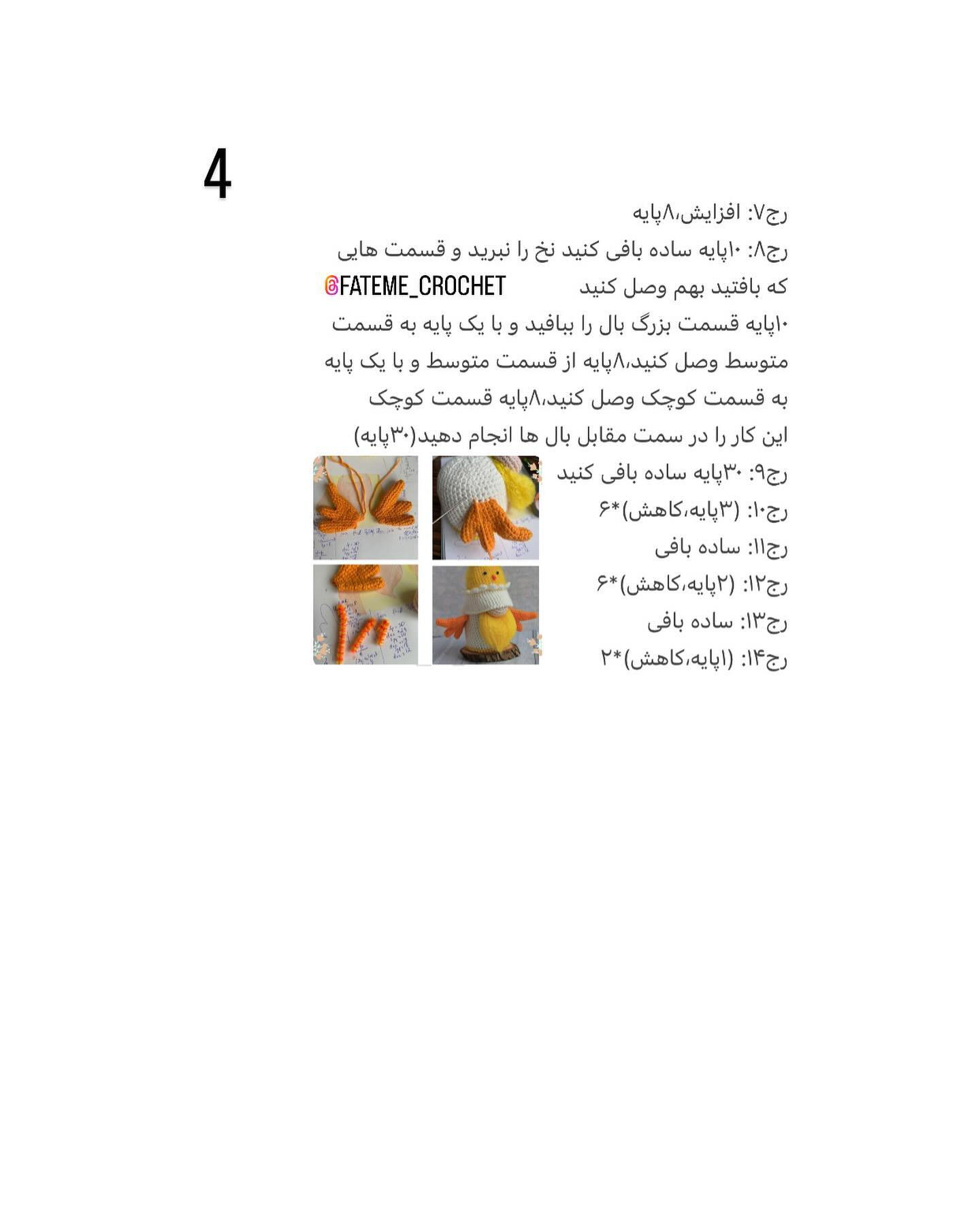 دستور بافت جوجه قلاب بافی رایگان