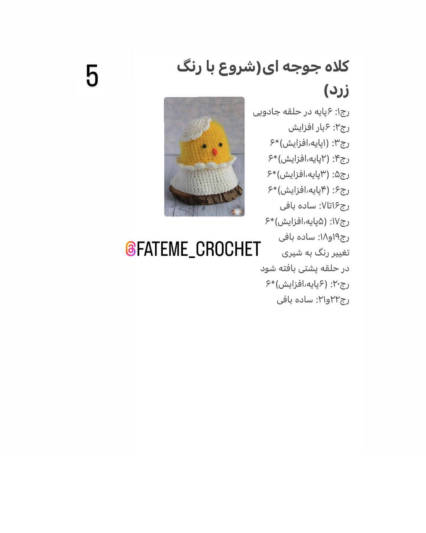 دستور بافت جوجه قلاب بافی رایگان