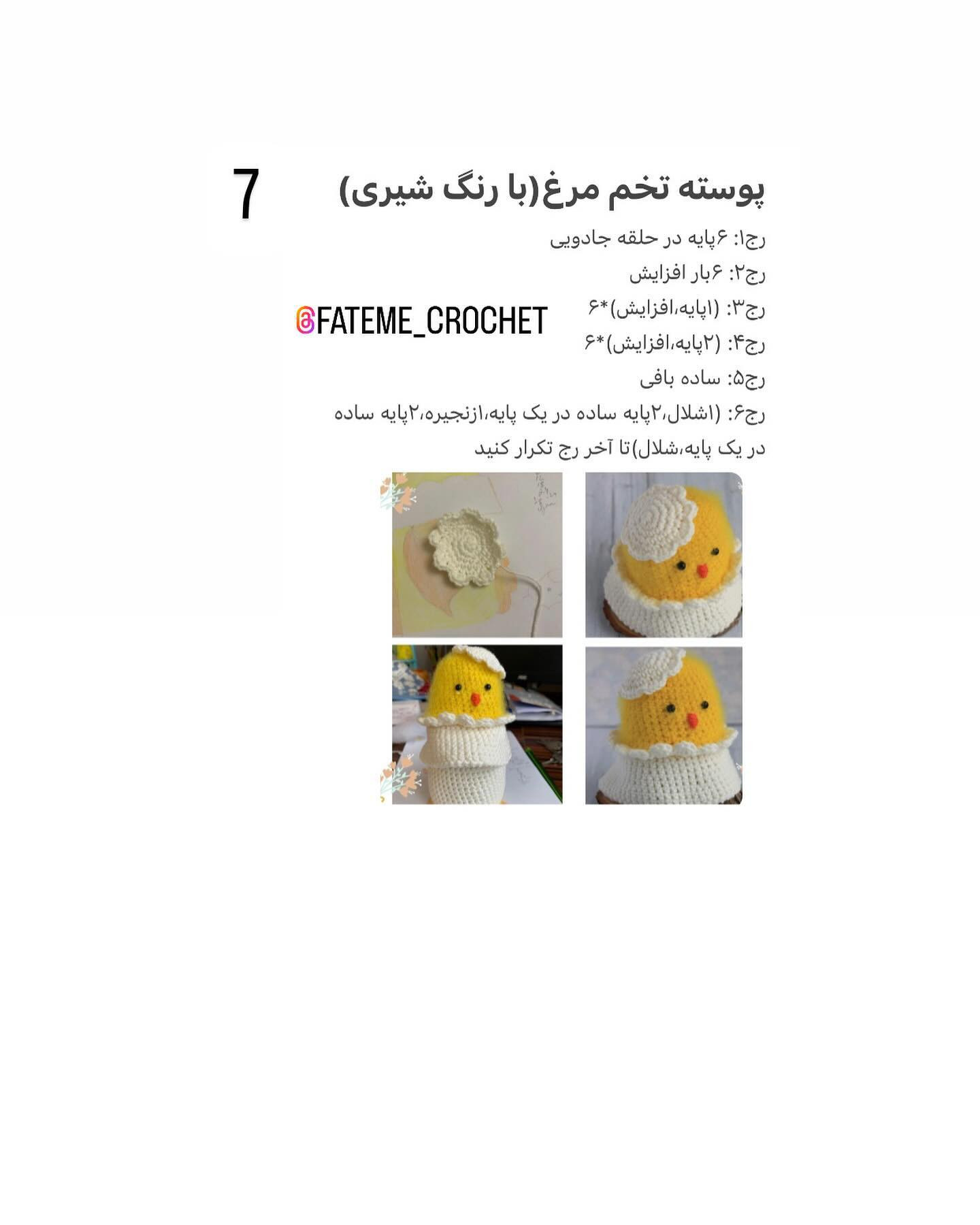 دستور بافت جوجه قلاب بافی رایگان