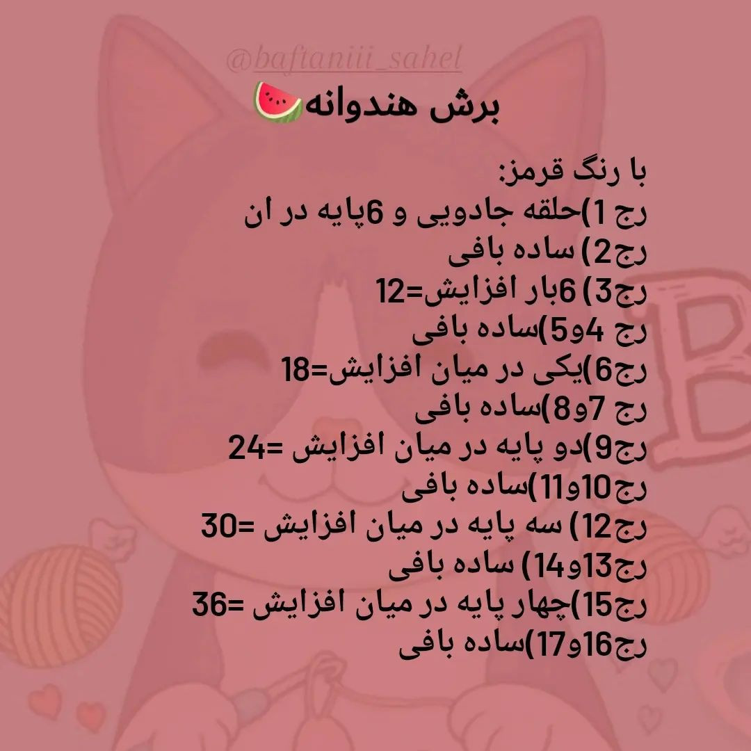 دستور بافت قاچ هندوانه