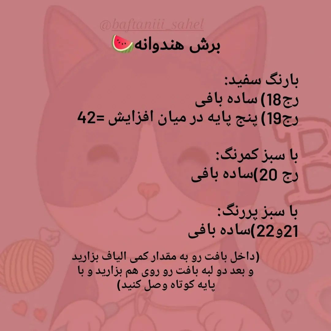 دستور بافت قاچ هندوانه