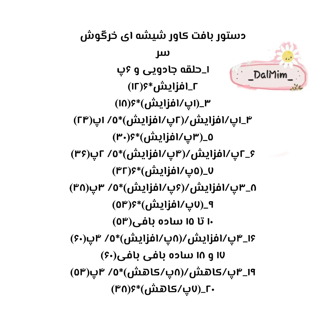 دستور بافت کاور شیشه خرگوشی