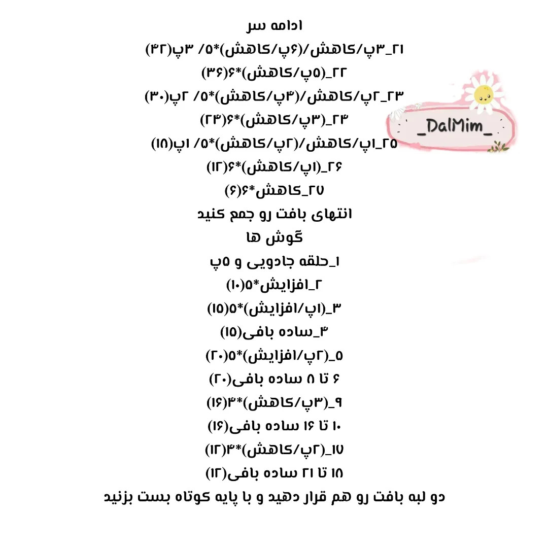 دستور بافت کاور شیشه خرگوشی