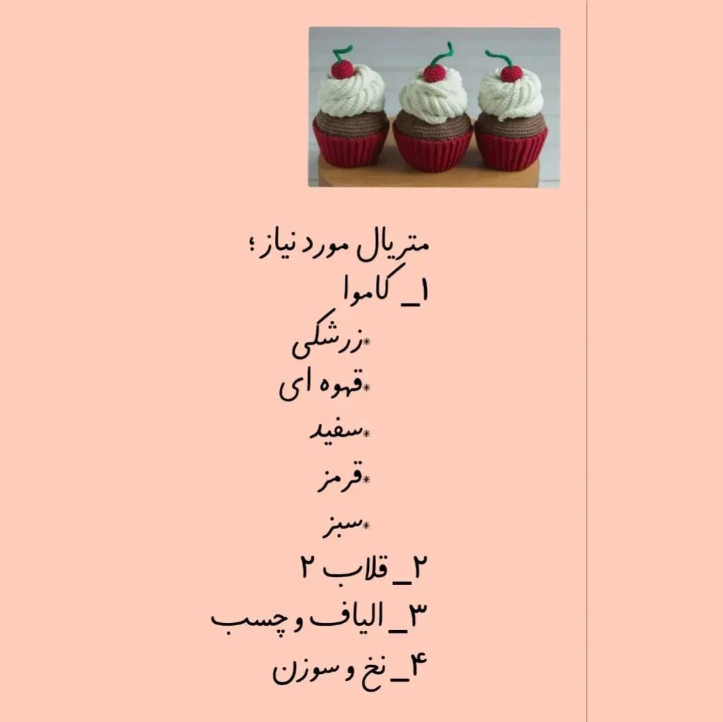دستور بافت کاپ کیک با ترجمه اختصاصی از کانال مامان بافت