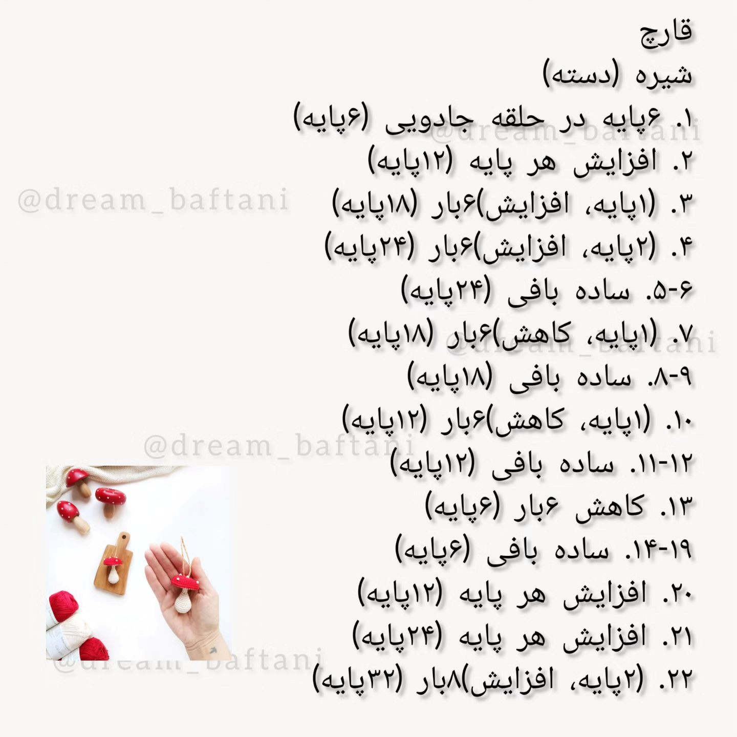 دستور بافت قارچ قلاب‌بافی زیبا