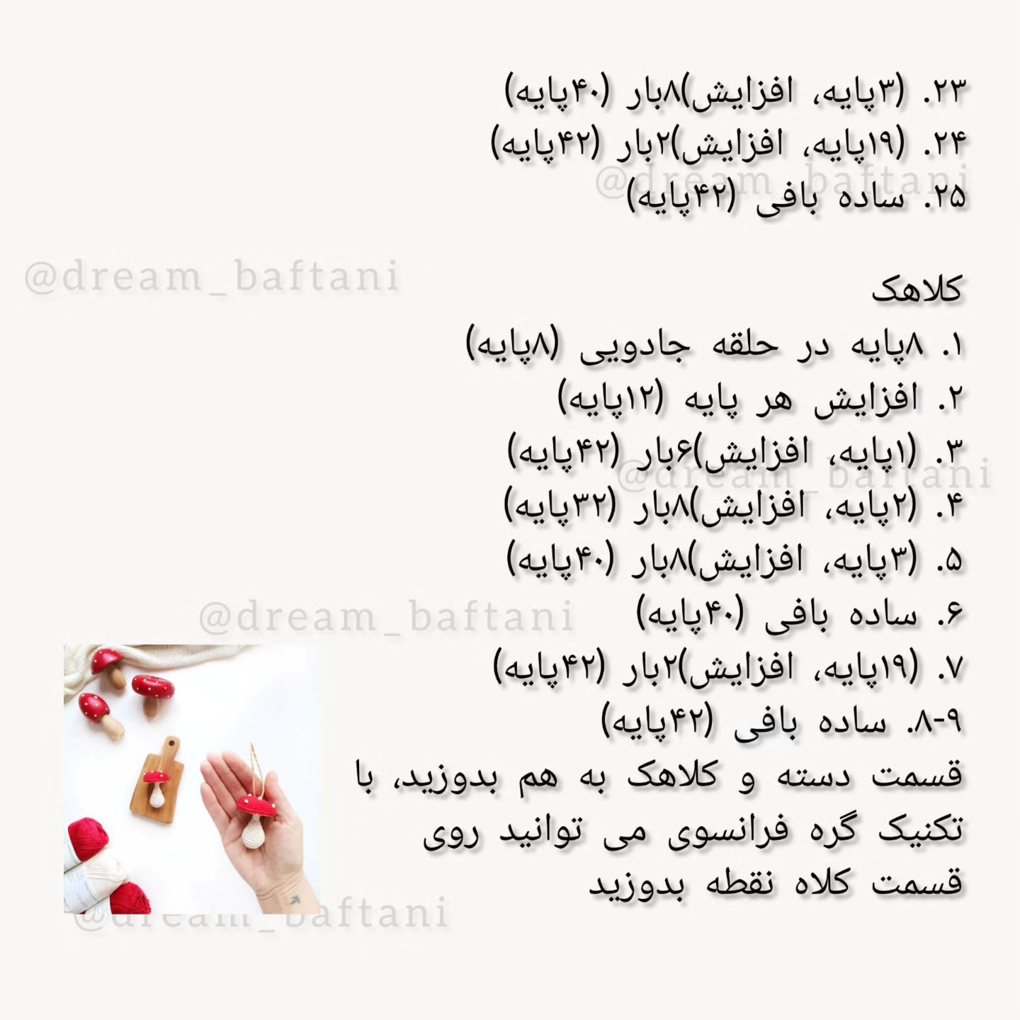 دستور بافت قارچ قلاب‌بافی زیبا
