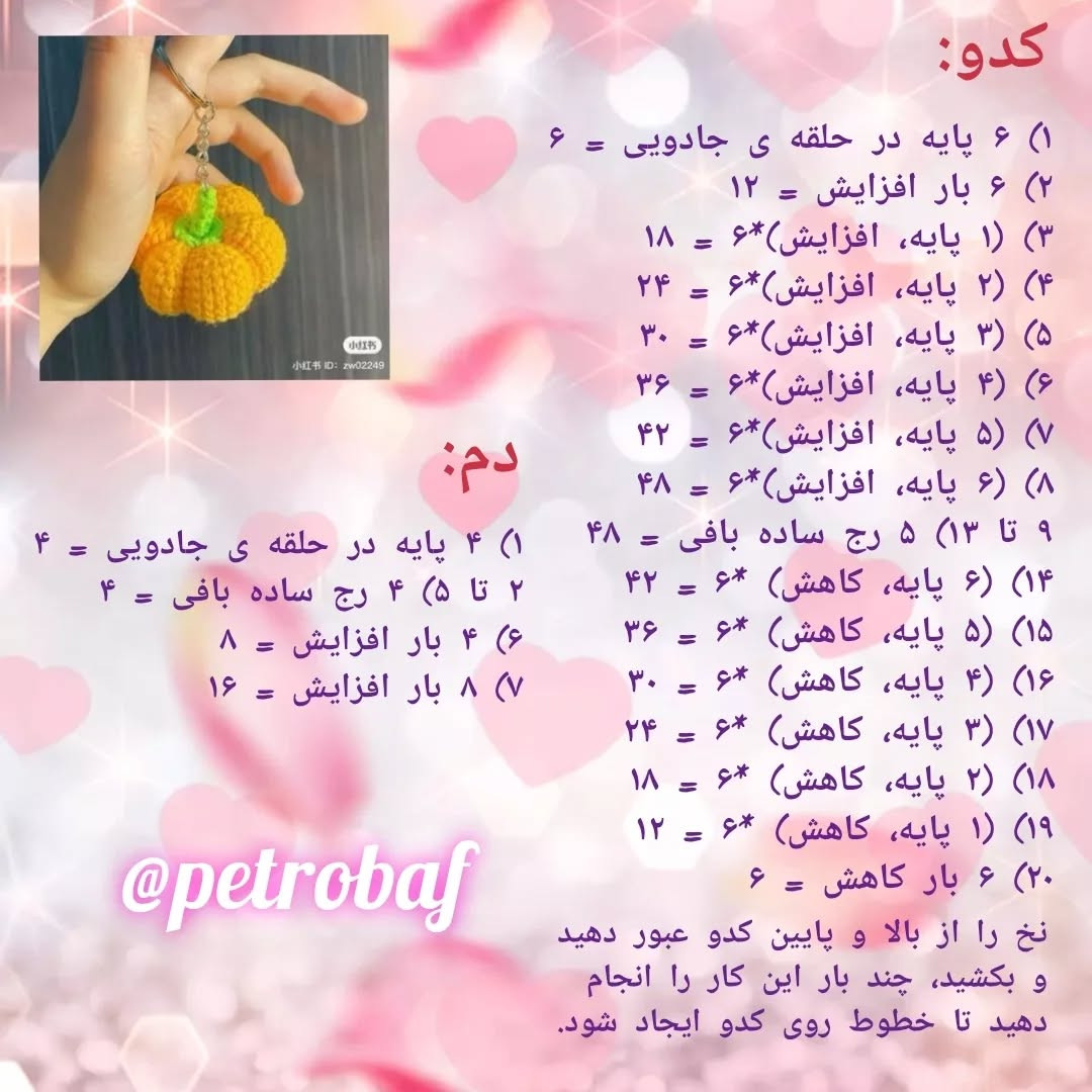 دستور بافت کدوی قلاب بافی رایگان