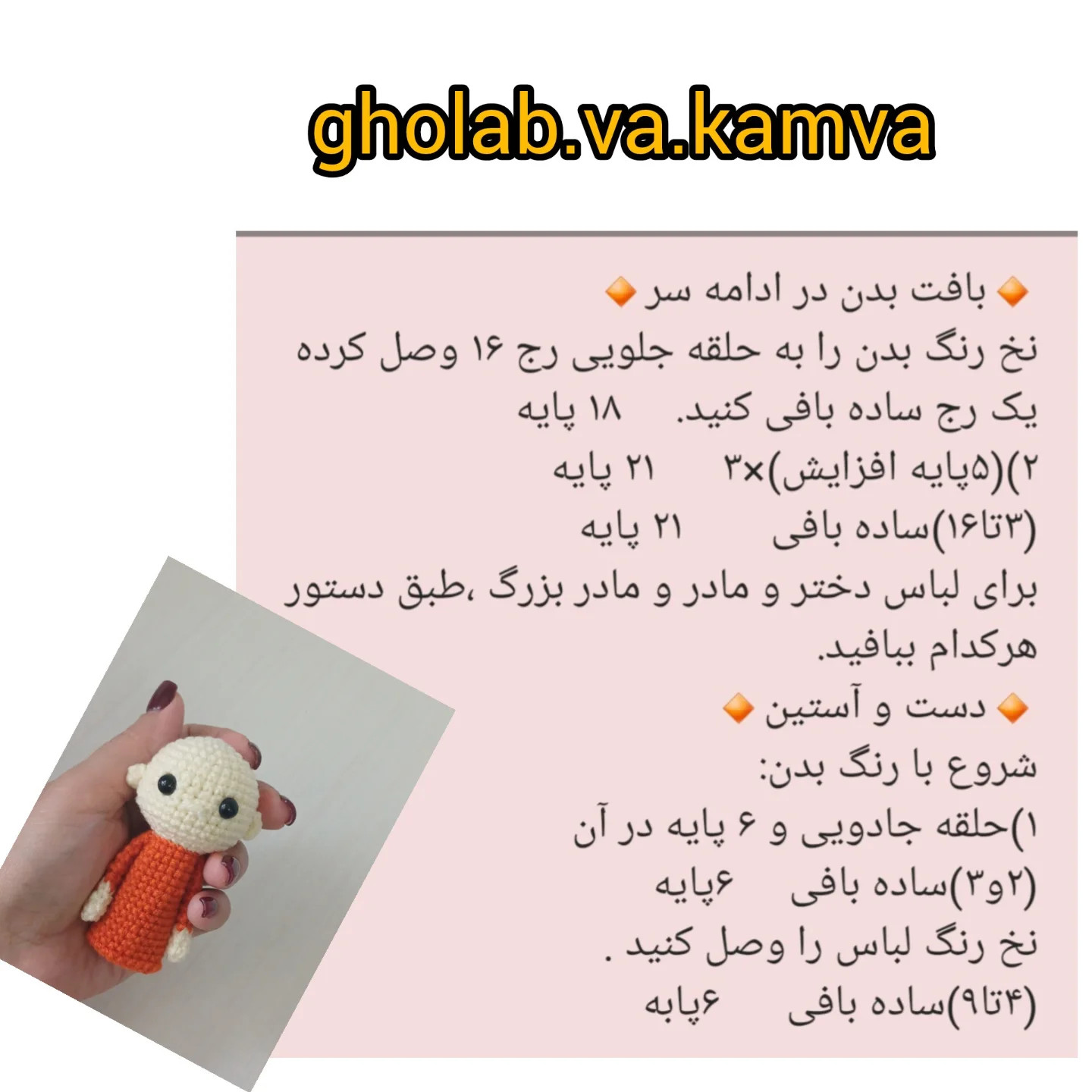 دستور بافت خانواده انگشتی: سر و دست و بدن