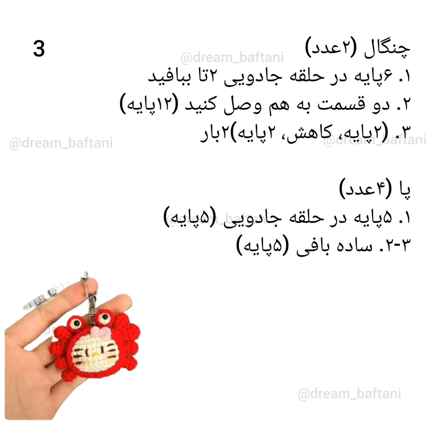 دستور بافت خرچنگ قلاب‌بافی با طرح کیتی