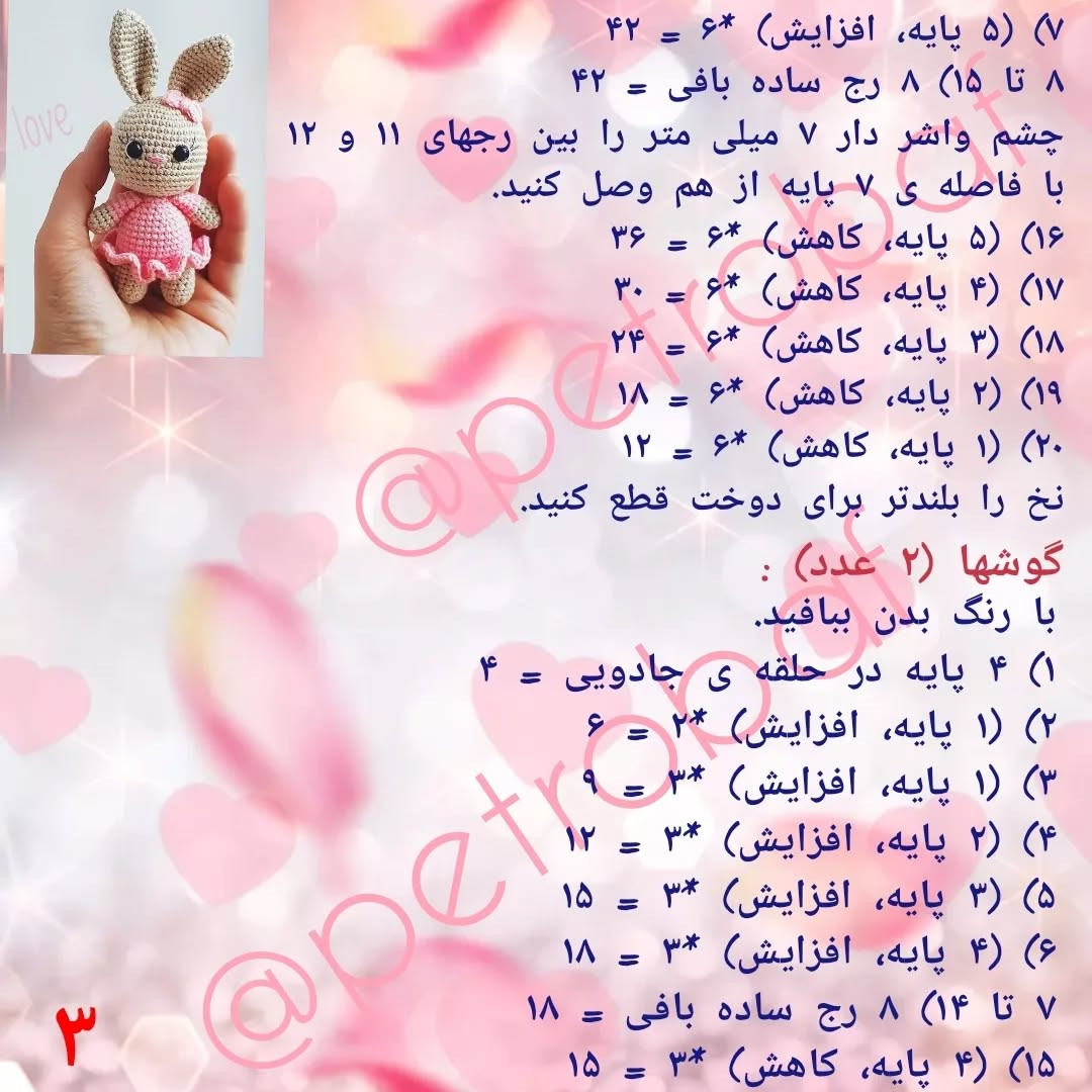 دستور بافت خرگوش عروسکی زیبا با لباس صورتی
