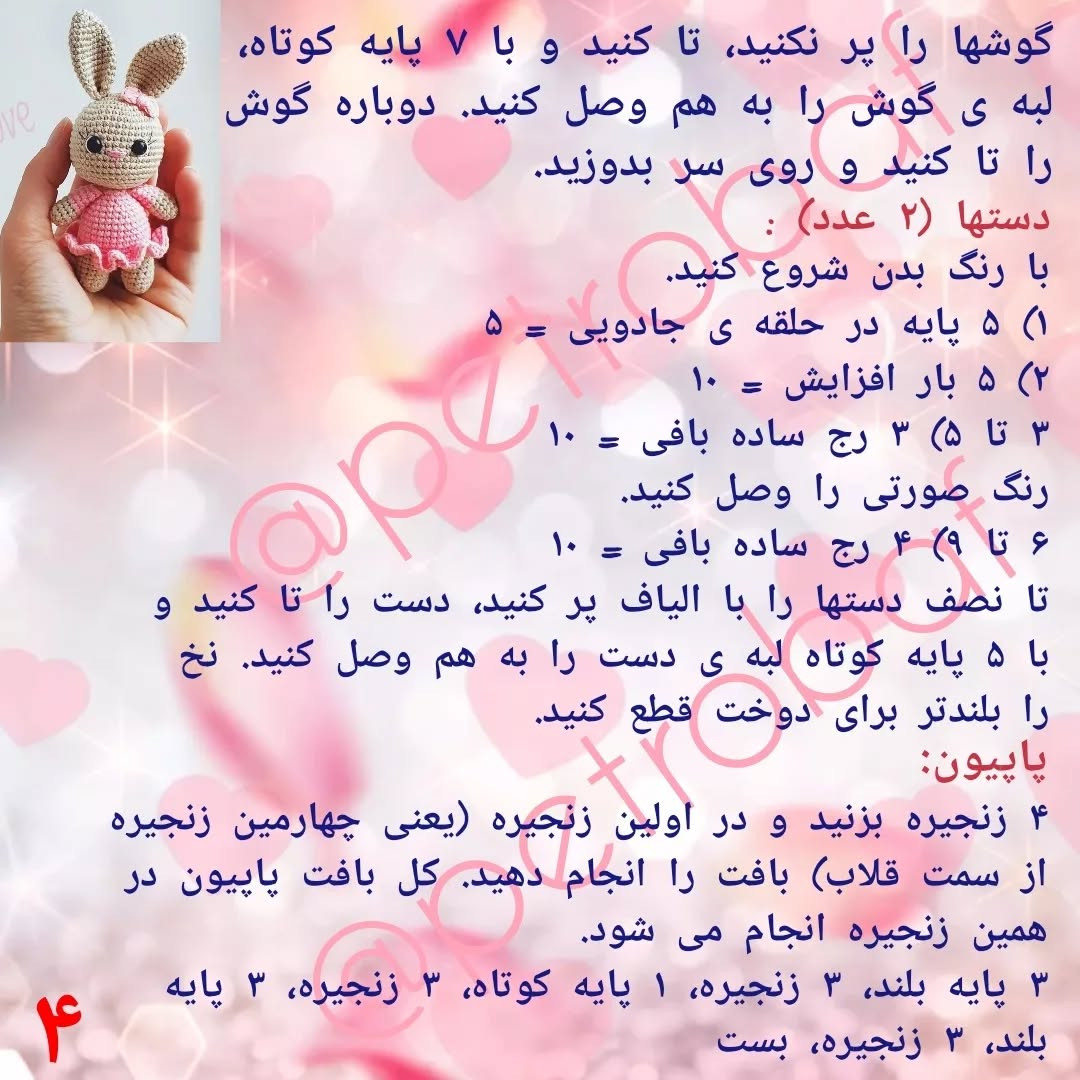 دستور بافت خرگوش عروسکی زیبا با لباس صورتی