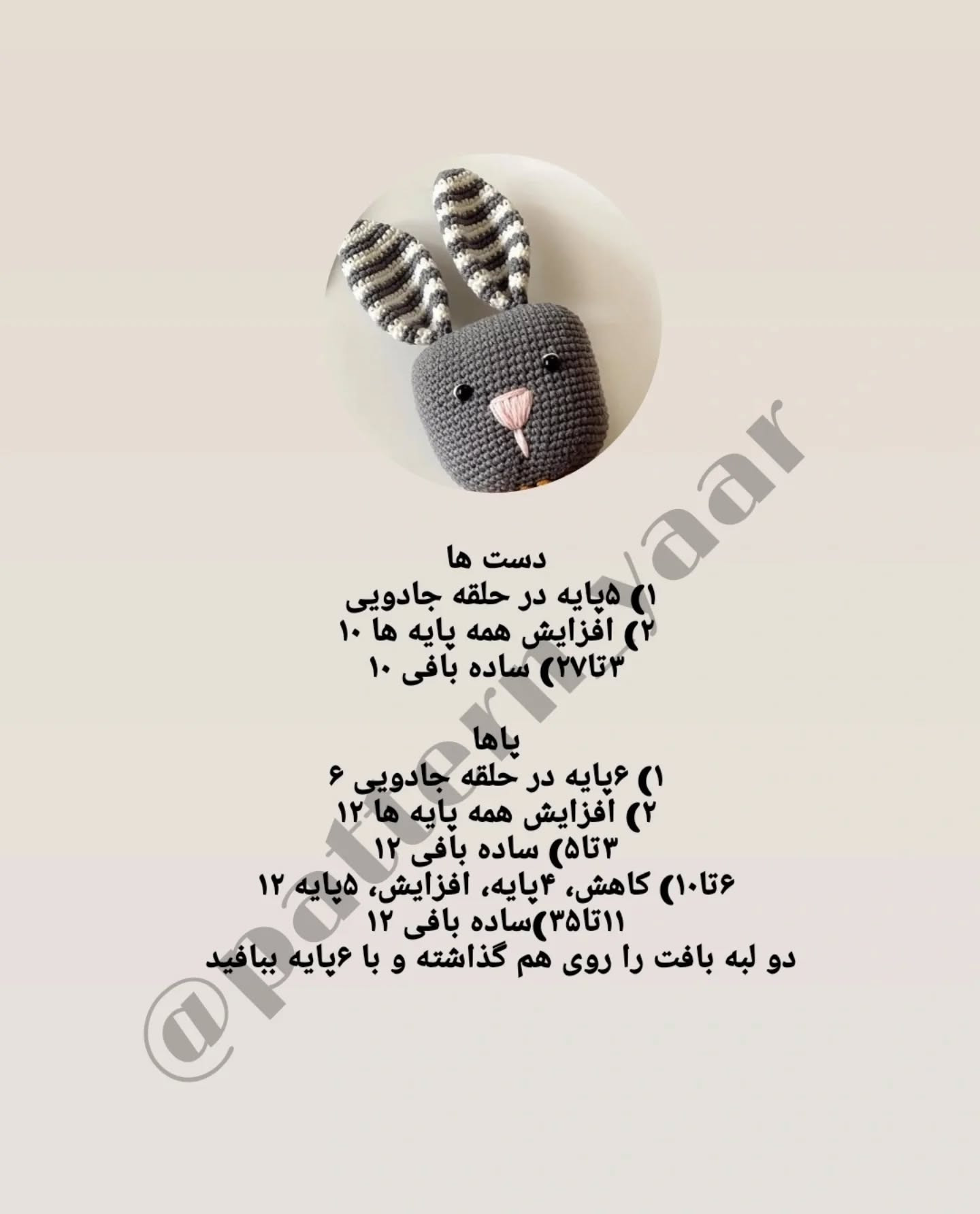دستور بافت خرگوش با قلاب رایگان