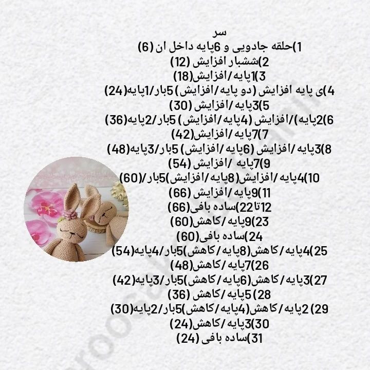 دستور بافت خرگوش خوابالو