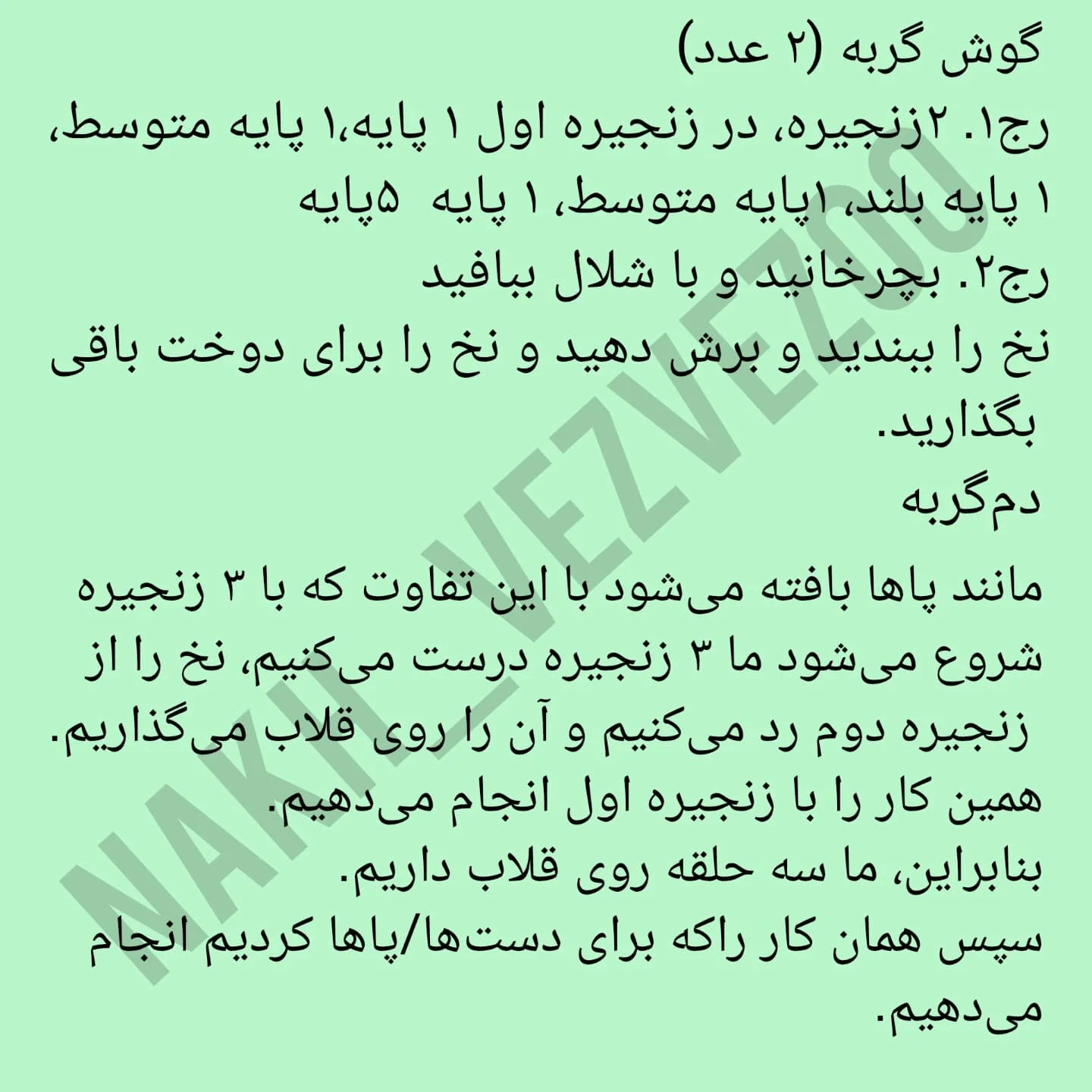 دستور بافت خرگوش و گربه خنگول