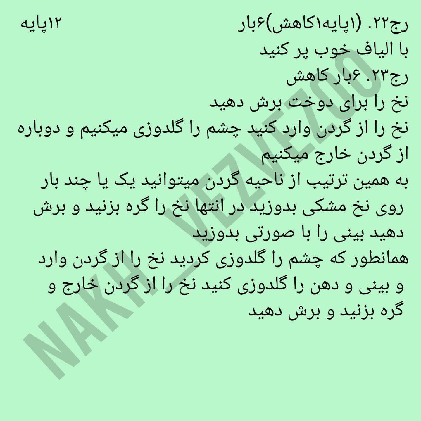 دستور بافت خرگوشک |خرگوشک|
ببافید و لذت ببرید😍
عکس یادتون نره قشنگا❤️