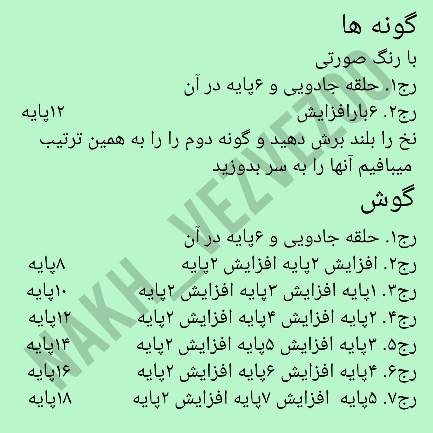 دستور بافت خرگوشک |خرگوشک|
ببافید و لذت ببرید😍
عکس یادتون نره قشنگا❤️