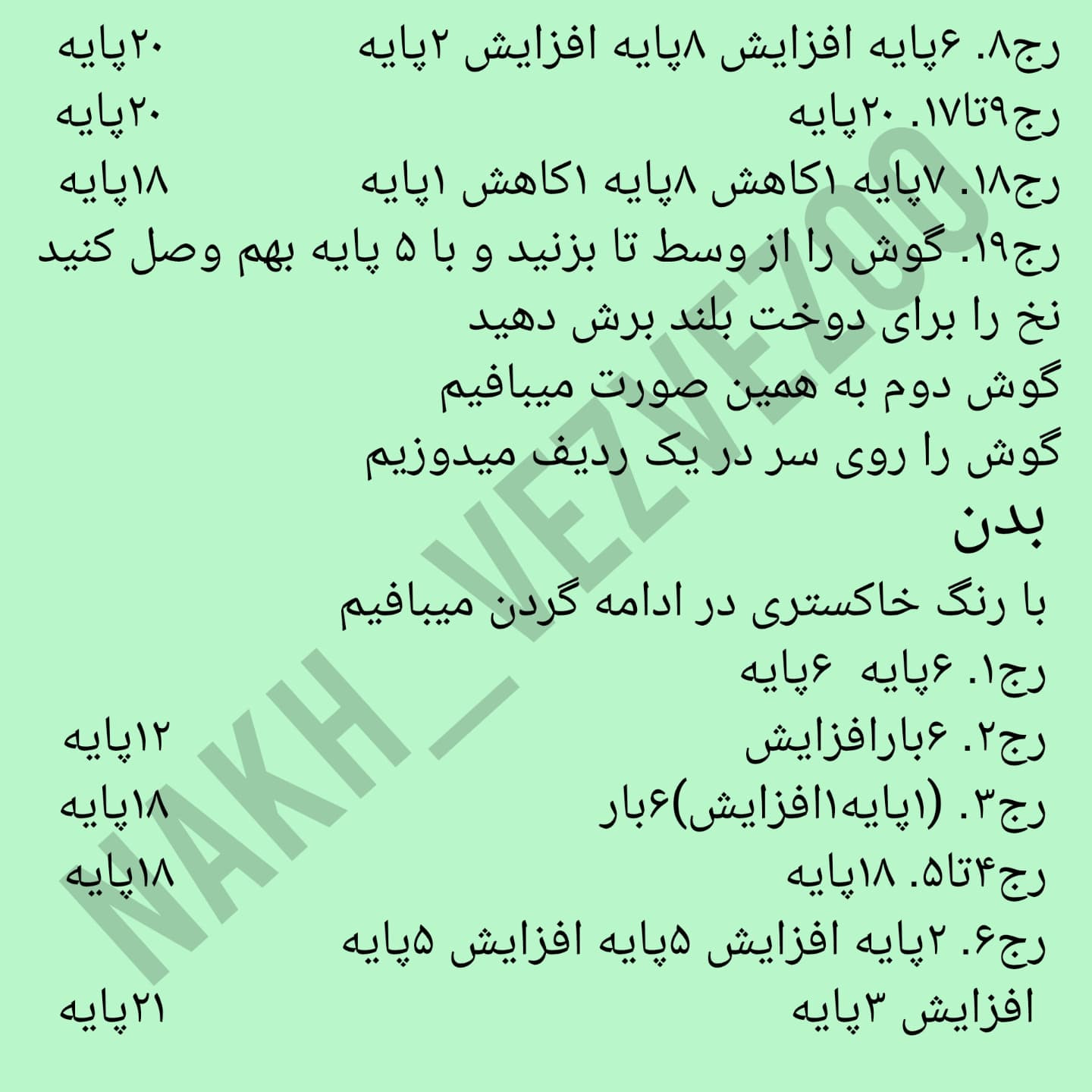 دستور بافت خرگوشک |خرگوشک|
ببافید و لذت ببرید😍
عکس یادتون نره قشنگا❤️