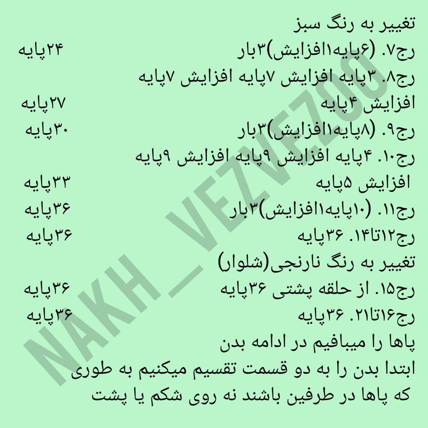 دستور بافت خرگوشک |خرگوشک|
ببافید و لذت ببرید😍
عکس یادتون نره قشنگا❤️