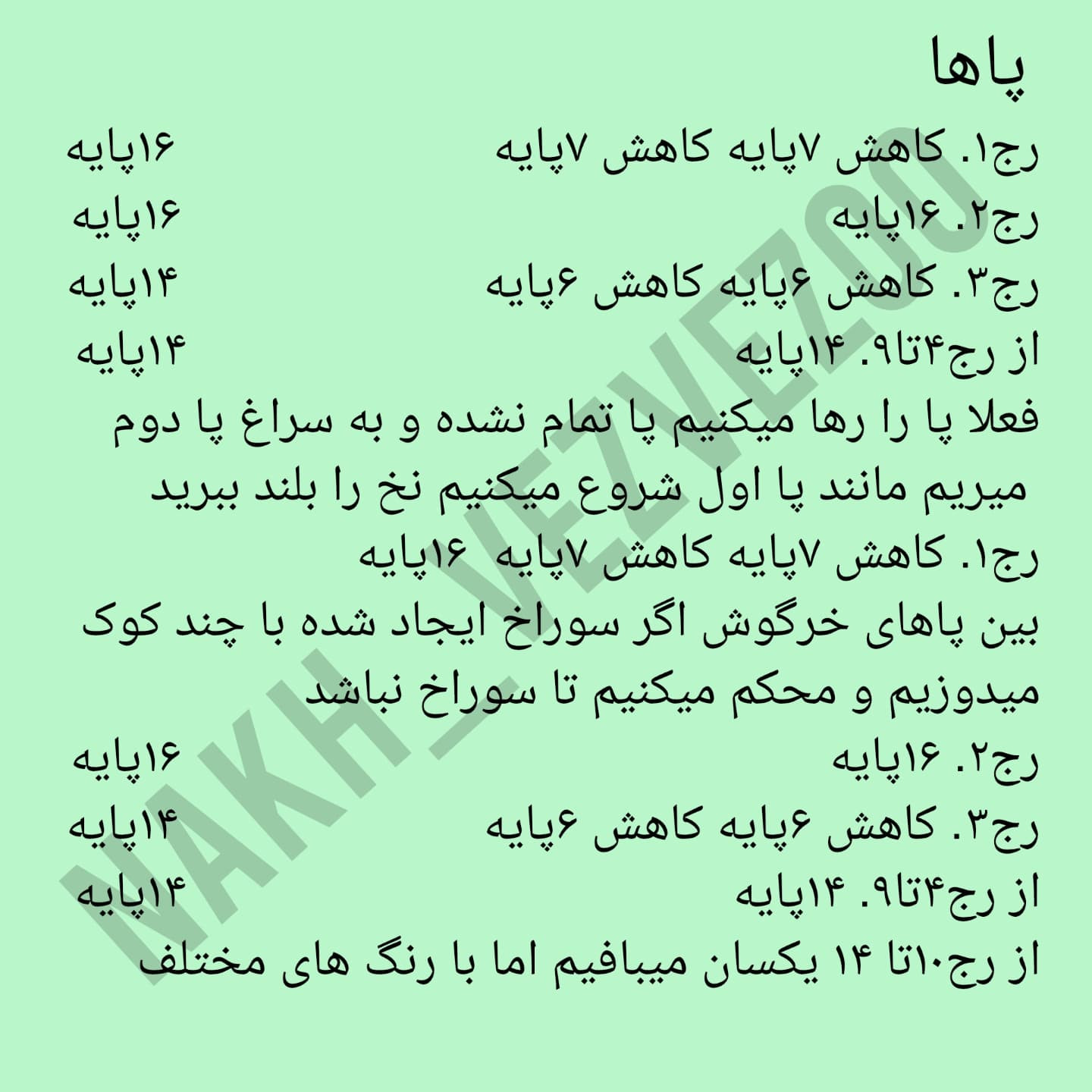 دستور بافت خرگوشک |خرگوشک|
ببافید و لذت ببرید😍
عکس یادتون نره قشنگا❤️