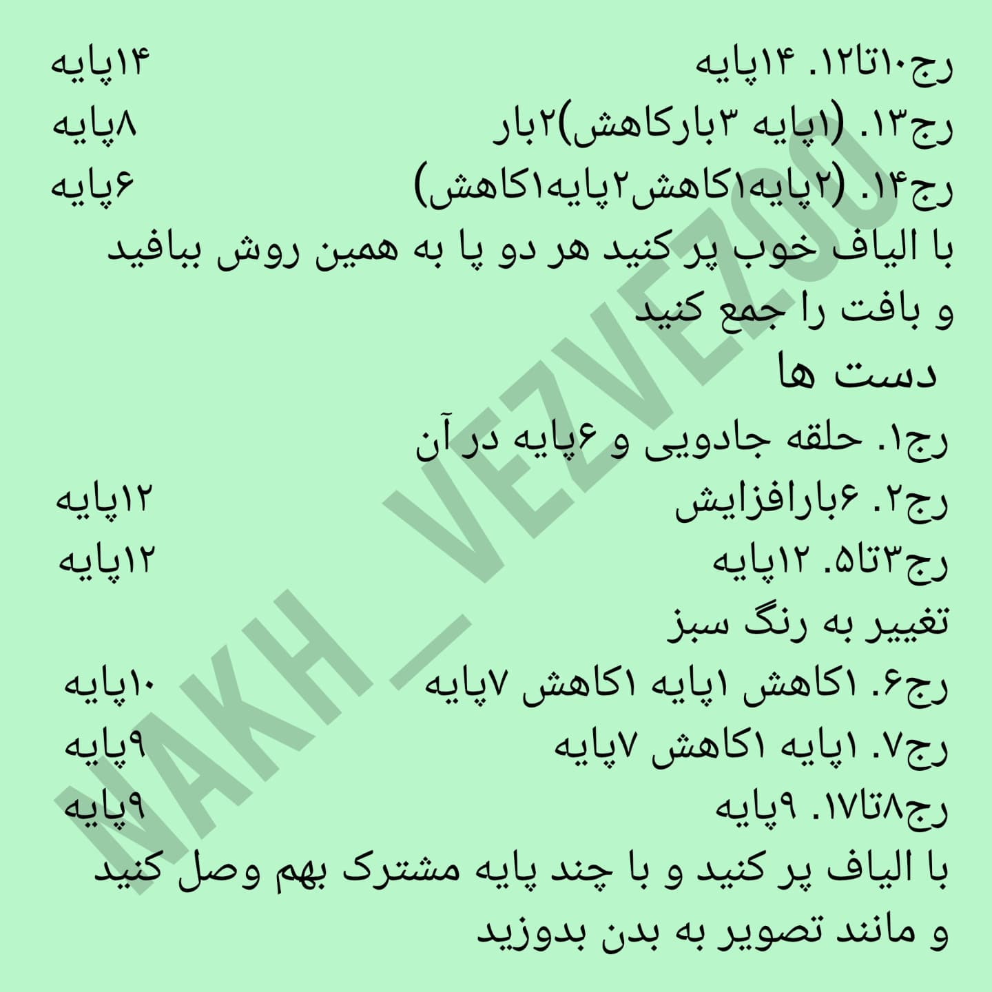دستور بافت خرگوشک |خرگوشک|
ببافید و لذت ببرید😍
عکس یادتون نره قشنگا❤️
