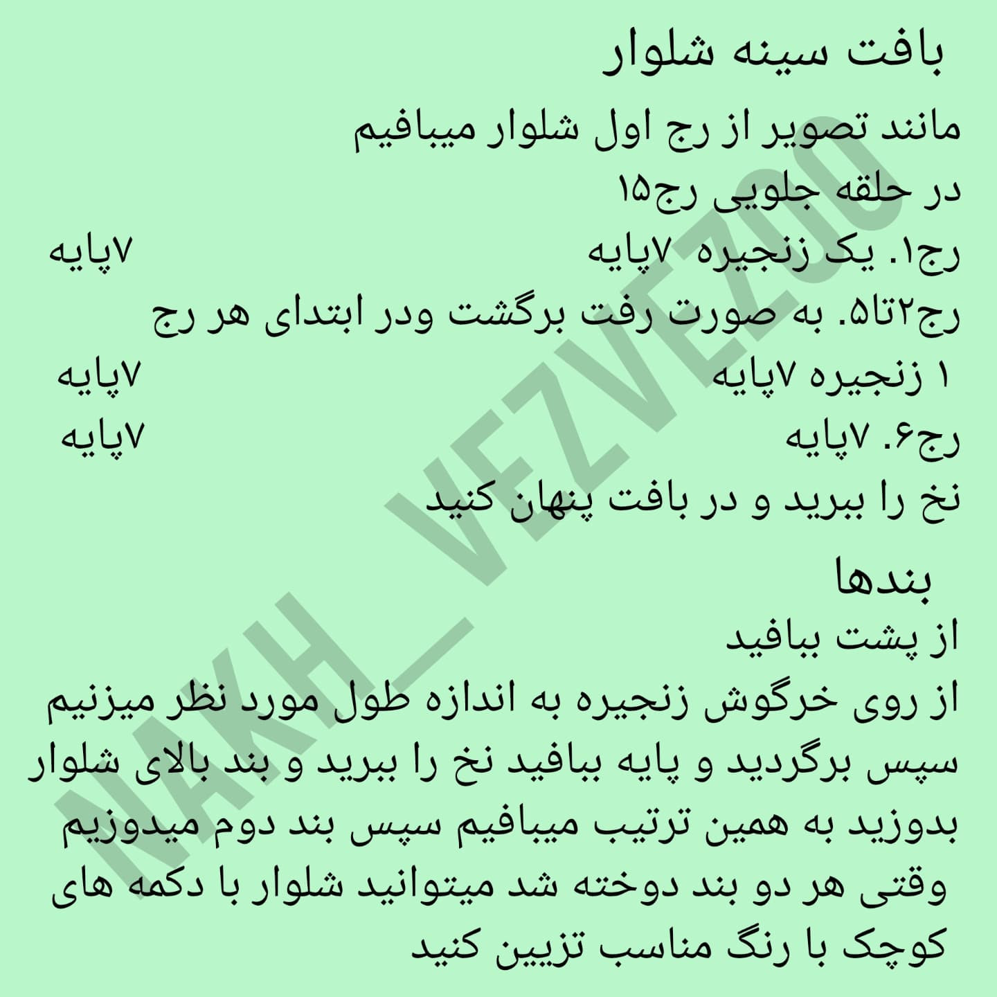 دستور بافت خرگوشک |خرگوشک|
ببافید و لذت ببرید😍
عکس یادتون نره قشنگا❤️