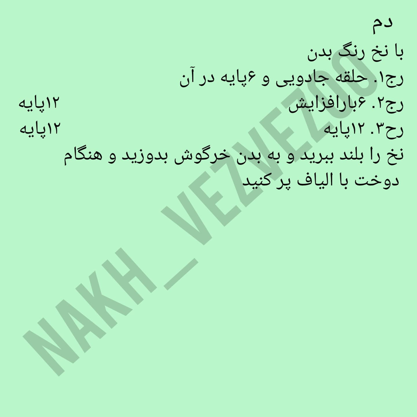 دستور بافت خرگوشک |خرگوشک|
ببافید و لذت ببرید😍
عکس یادتون نره قشنگا❤️