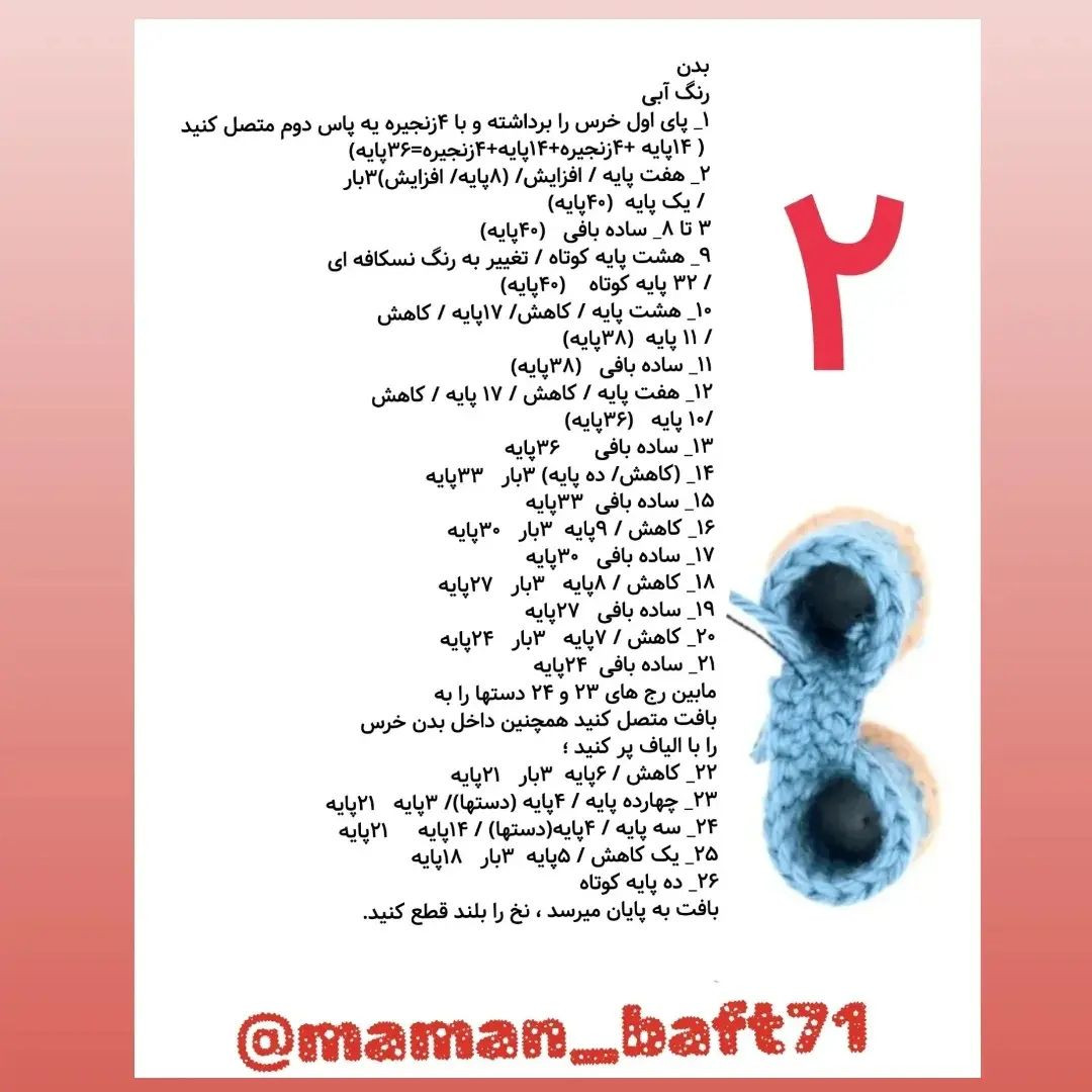 دستور بافت خرس خوابالو با ترجمه اختصاصی از کانال مامان بافت
