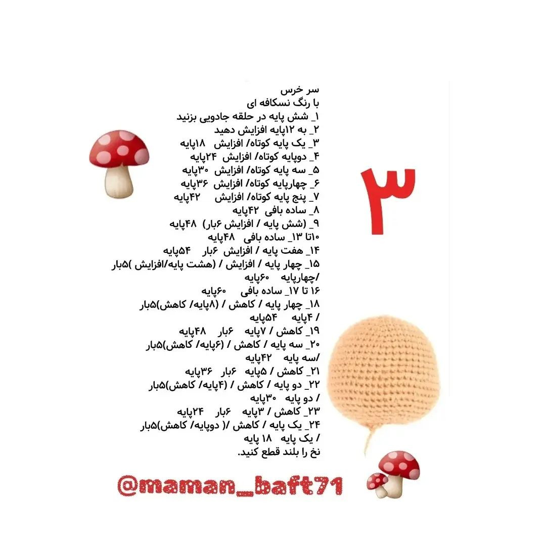 دستور بافت خرس خوابالو با ترجمه اختصاصی از کانال مامان بافت