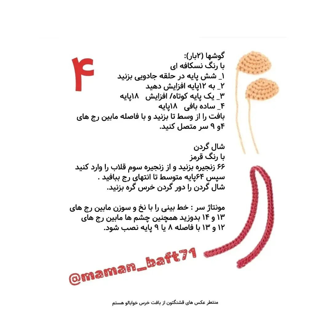 دستور بافت خرس خوابالو با ترجمه اختصاصی از کانال مامان بافت