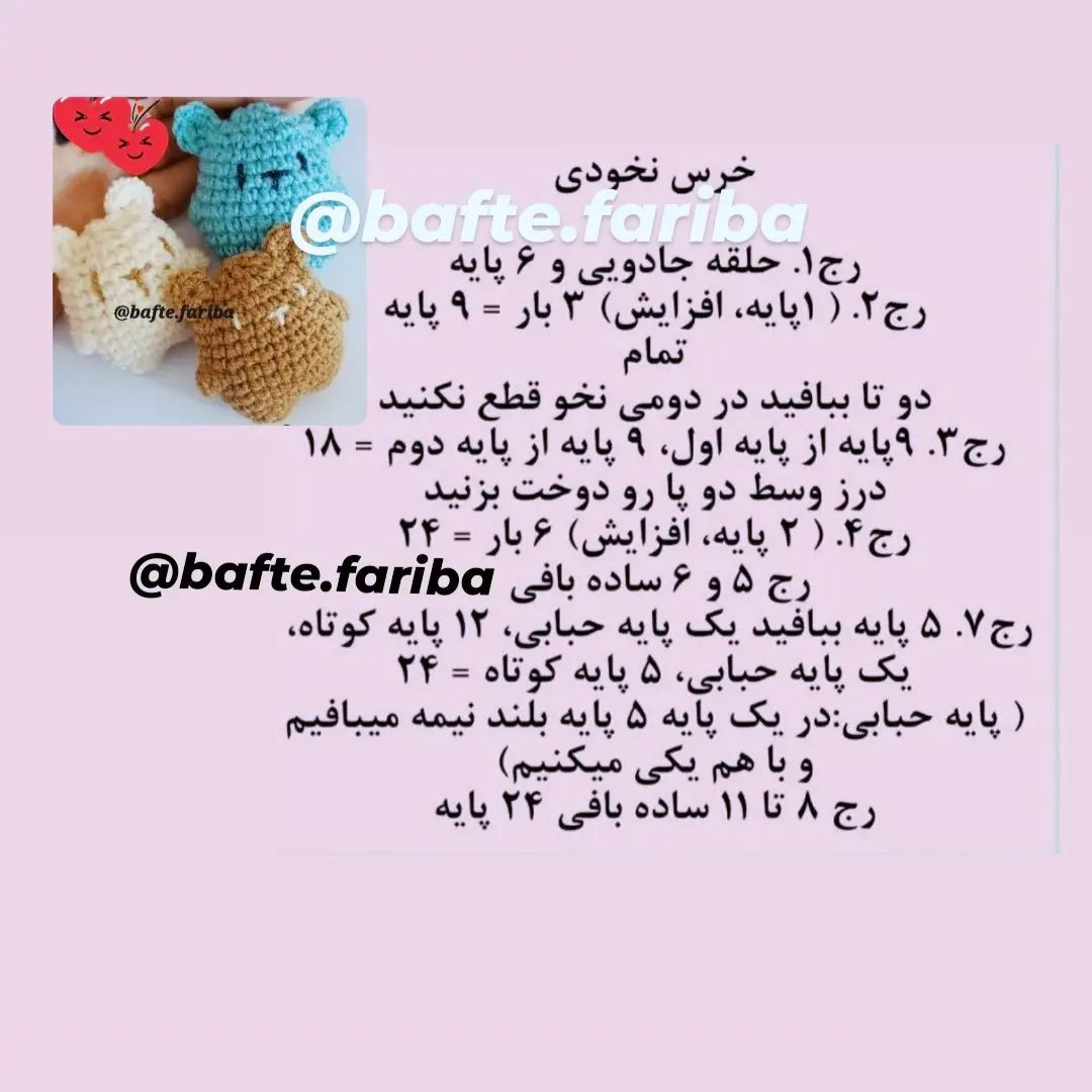 دستور بافت خرس قلاب بافی