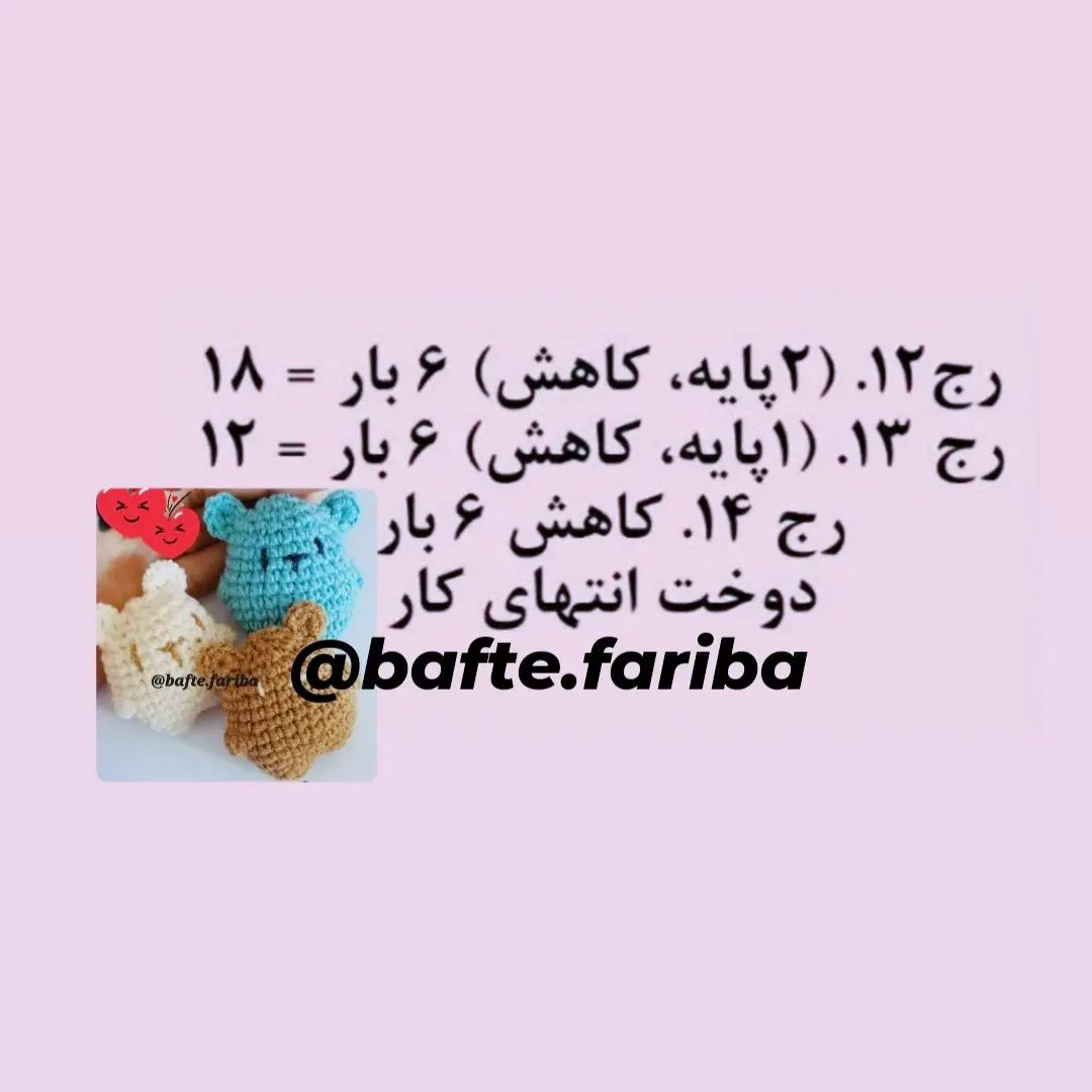 دستور بافت خرس قلاب بافی