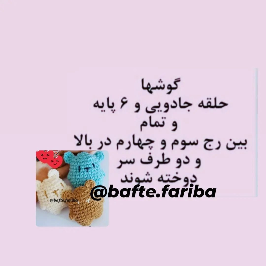 دستور بافت خرس قلاب بافی
