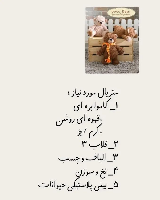 دستور بافت خرس قلاب‌بافی بامزه
