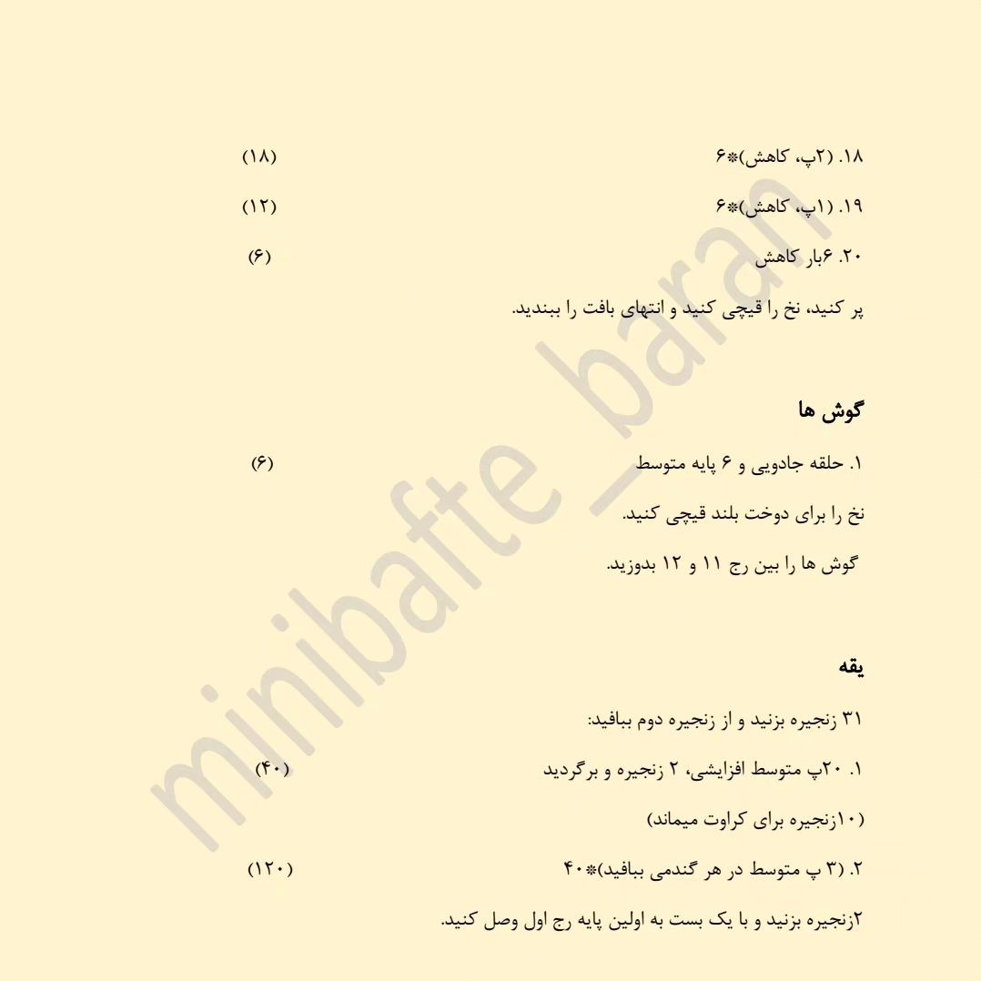 دستور بافت خرس کوچک