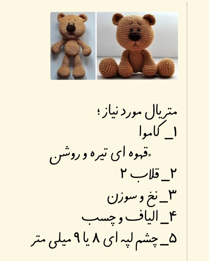 دستور بافت خرس تدی با ترجمه اختصاصی از کانال مامان‌بافت