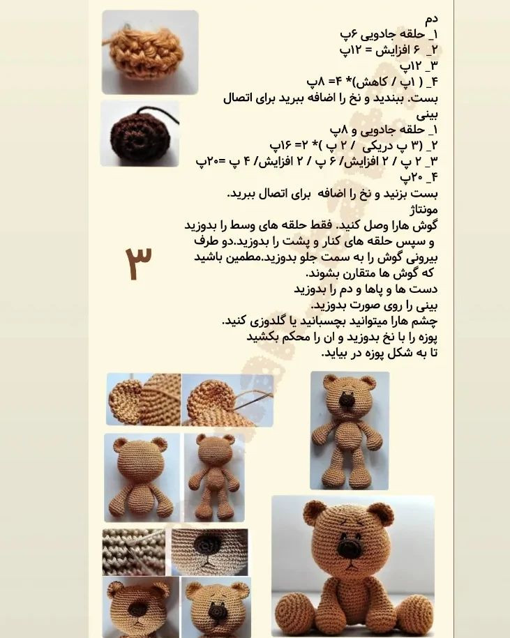 دستور بافت خرس تدی با ترجمه اختصاصی از کانال مامان‌بافت
