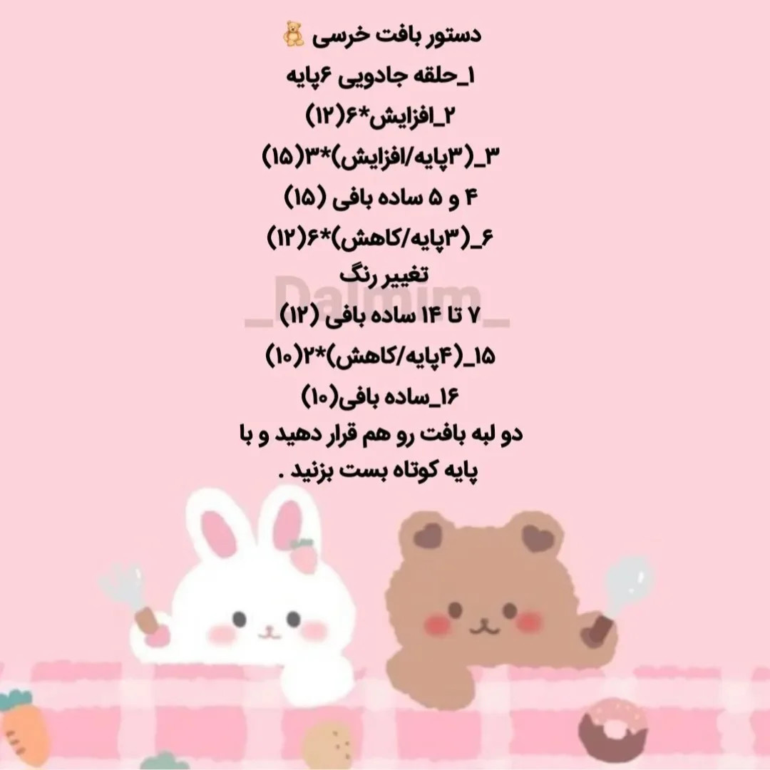 دستور بافت خرسی رنگارنگ با کاموای شاد