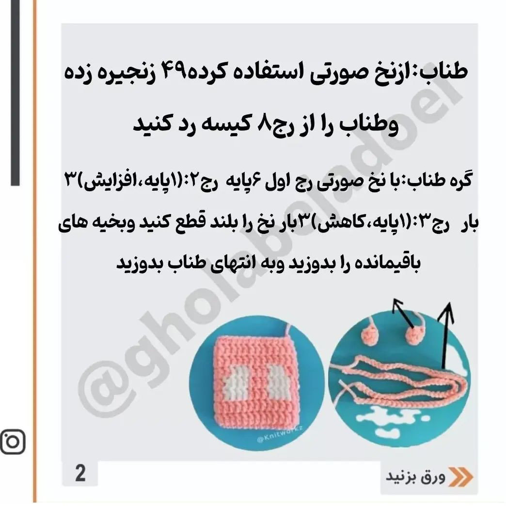 دستور بافت کیف هندزفری با طرح خرس
