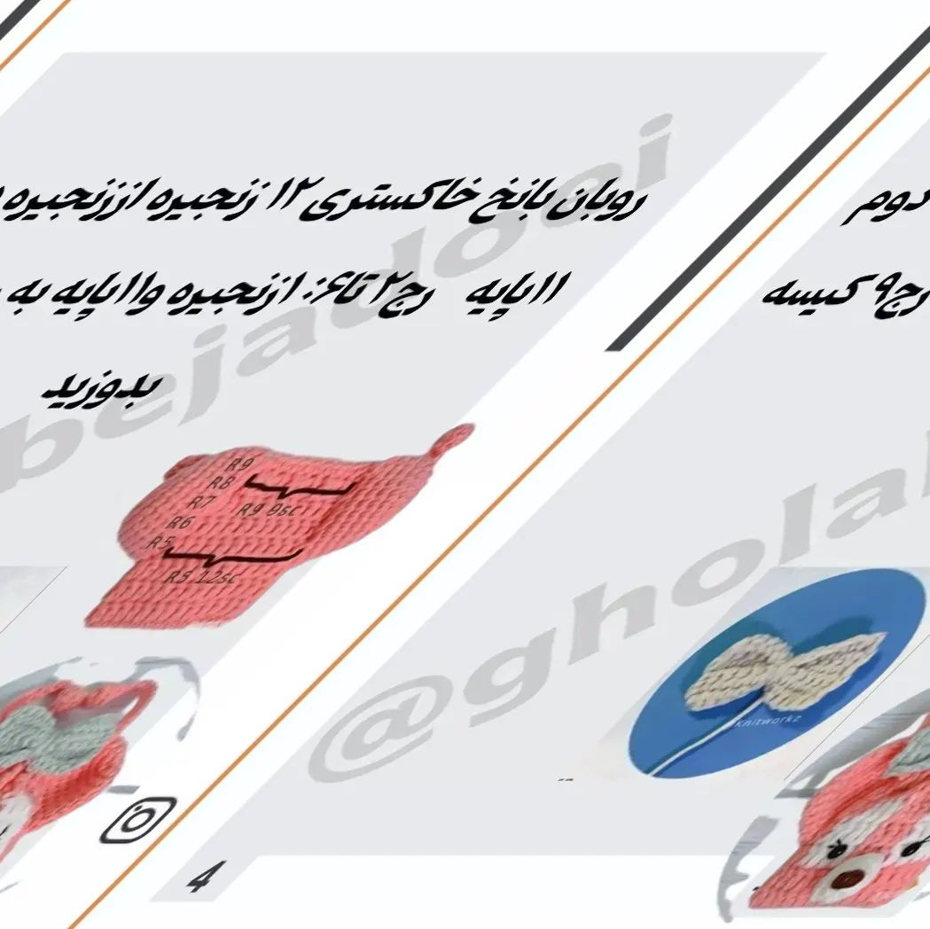 دستور بافت کیف هندزفری با طرح خرس