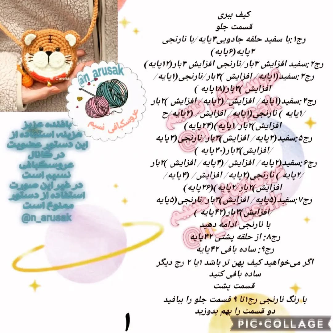 دستور بافت کیف قلاب بافی ببر