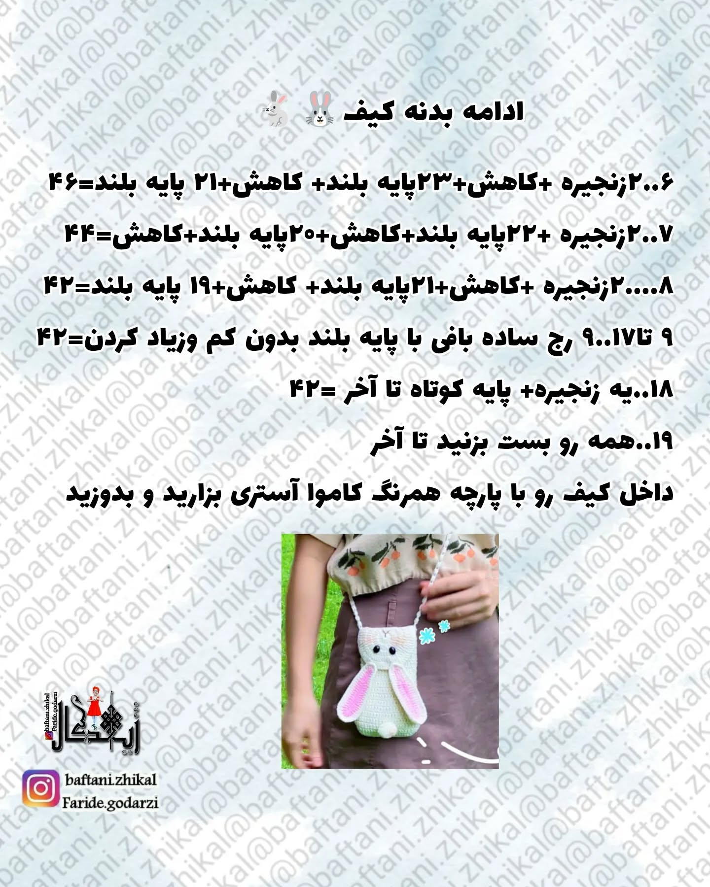 دستور بافت کیف موبایل خرگوشی