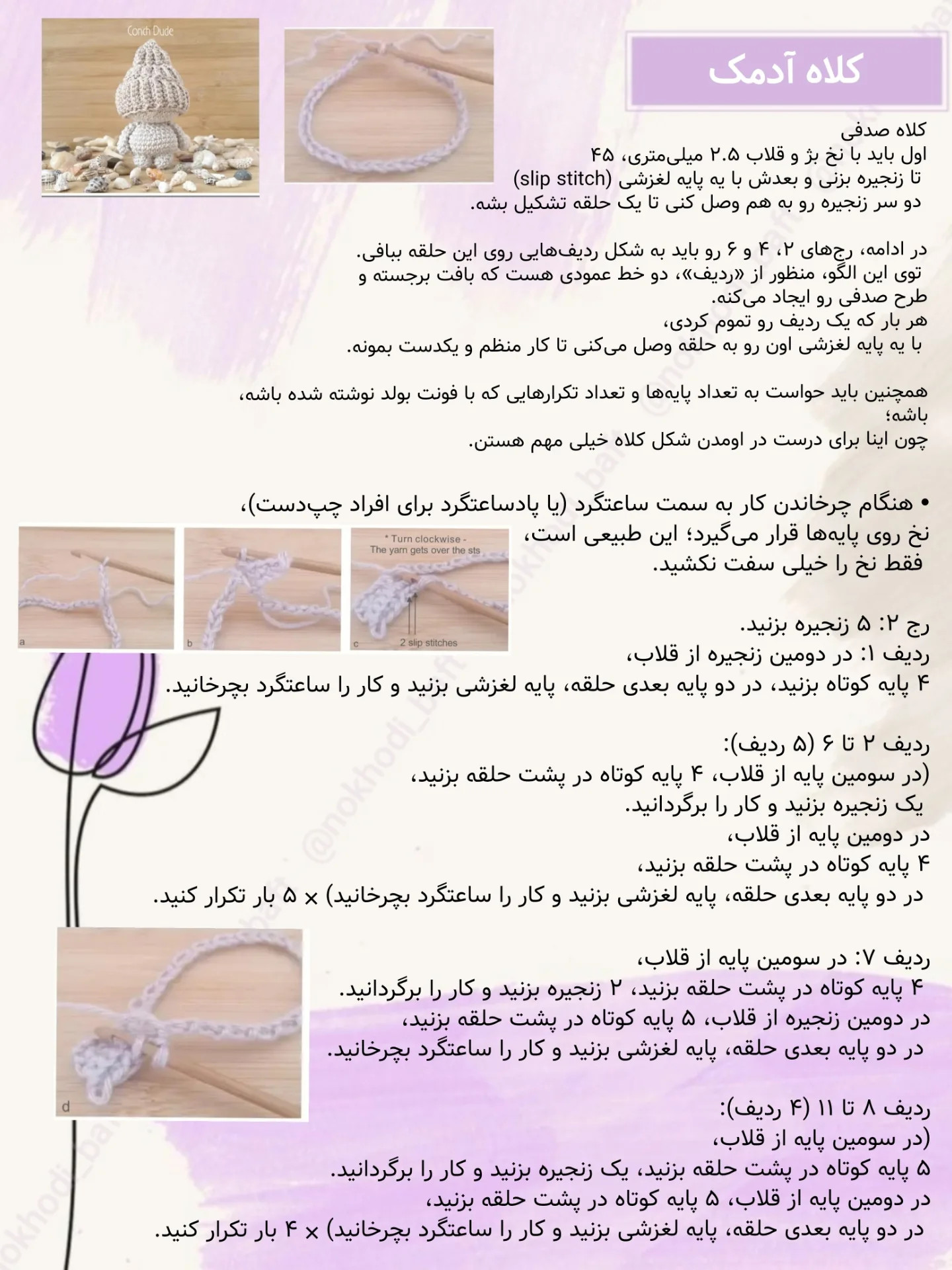 دستور بافت کلاه آدمک رایگان
