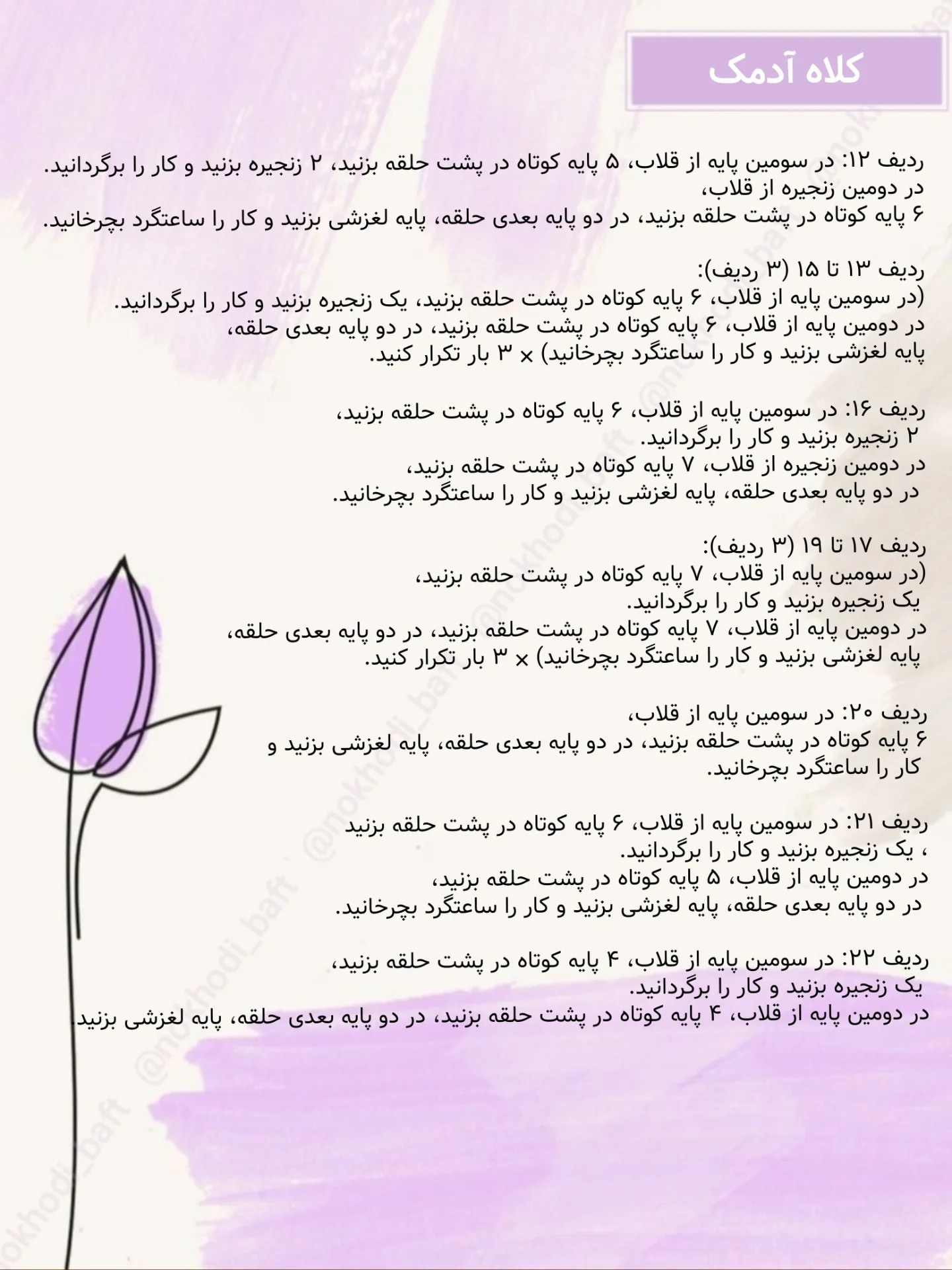 دستور بافت کلاه آدمک رایگان