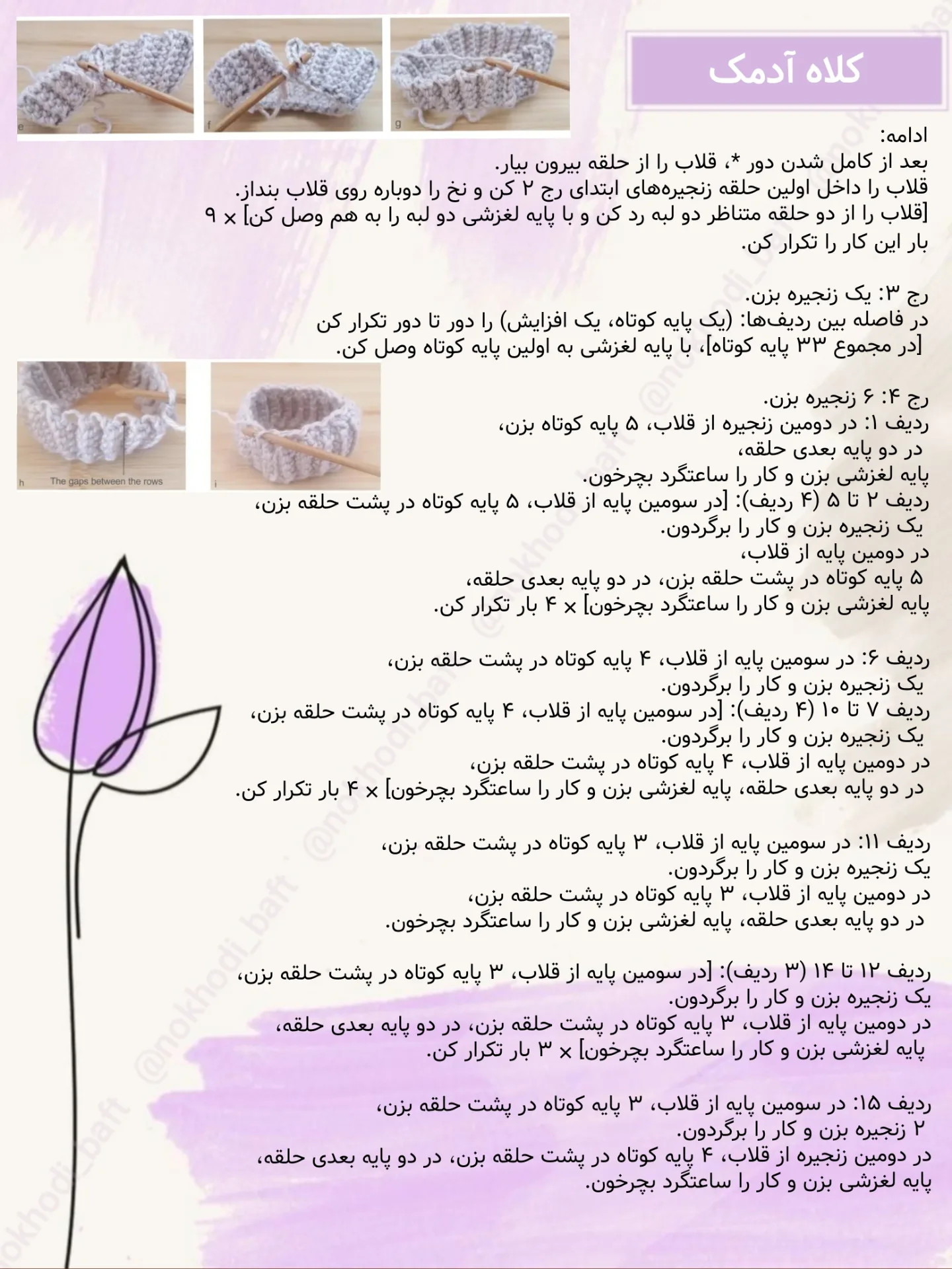 دستور بافت کلاه آدمک رایگان