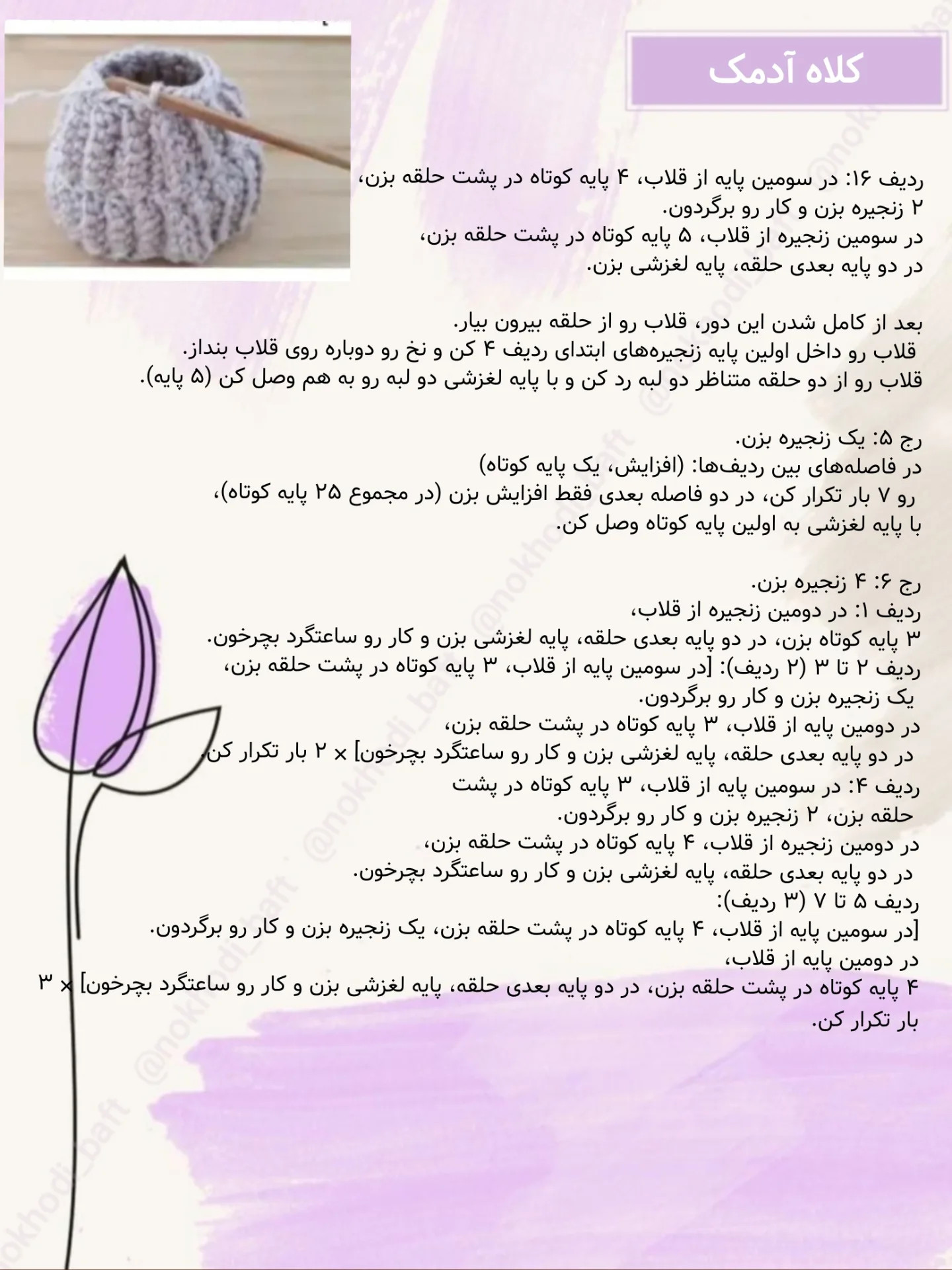 دستور بافت کلاه آدمک رایگان