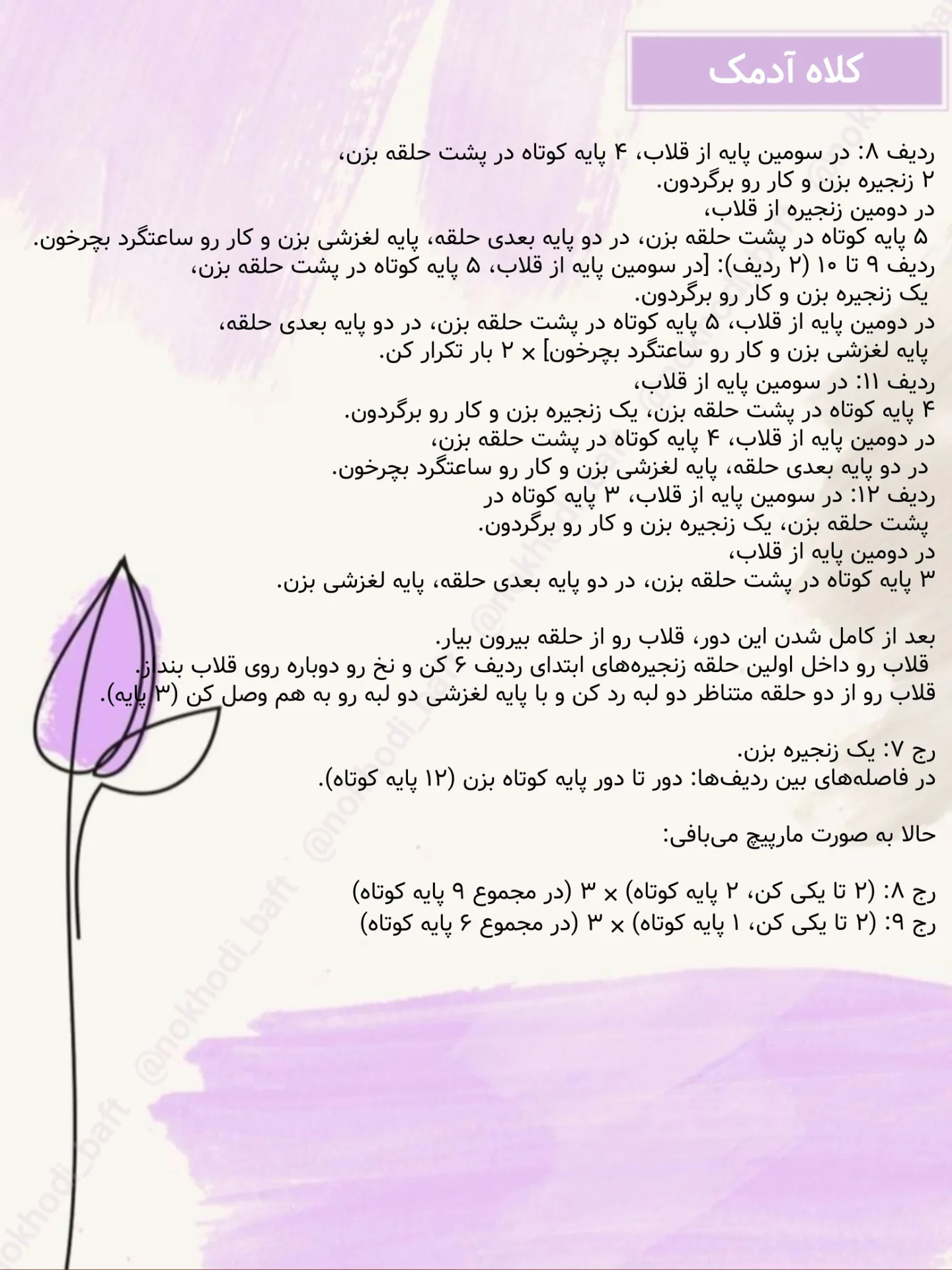 دستور بافت کلاه آدمک رایگان