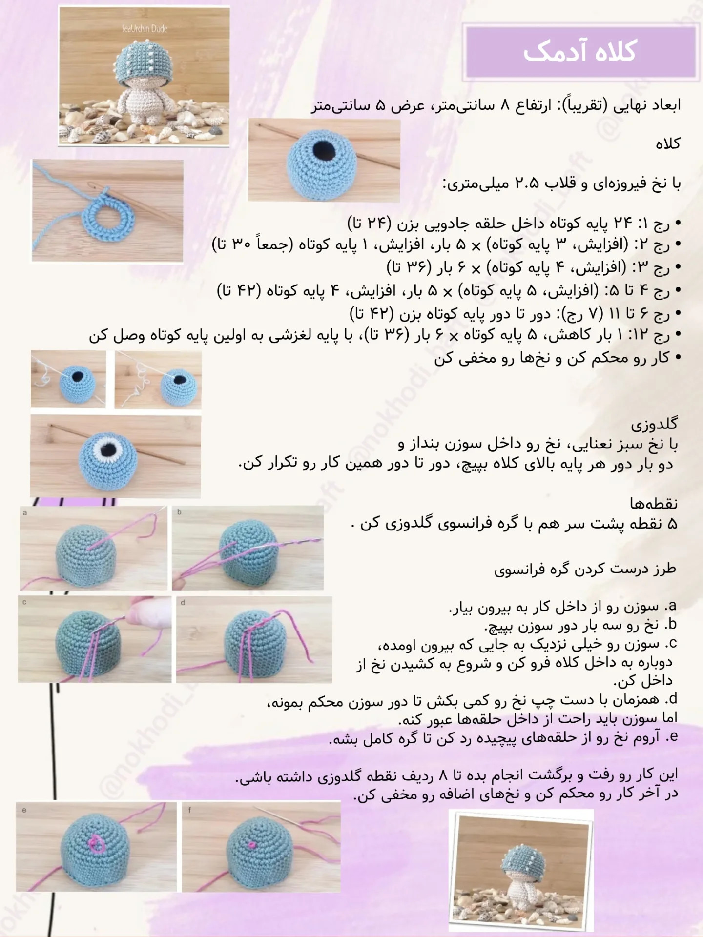 دستور بافت کلاه آدمک رایگان