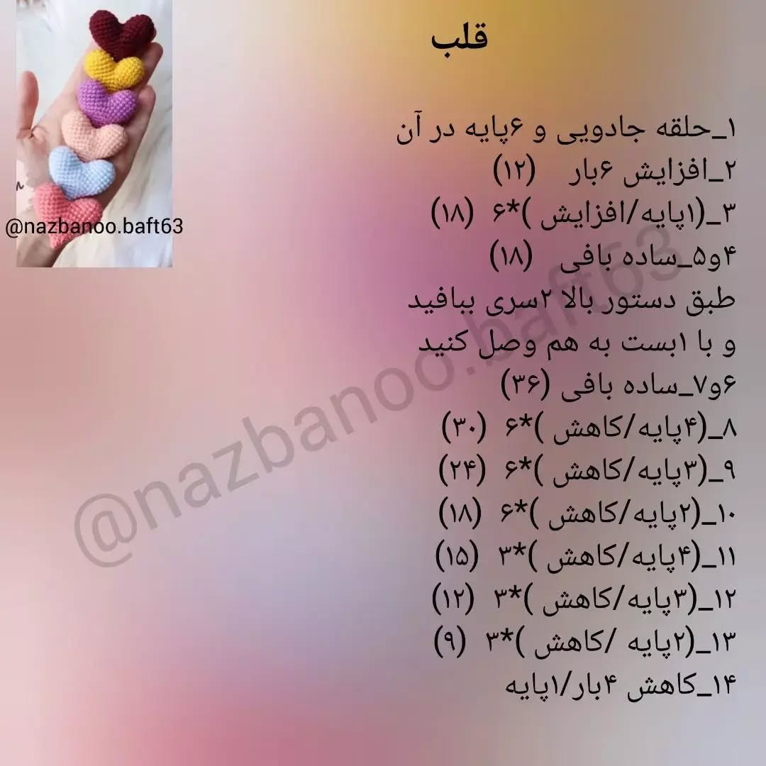 دستور بافت قلب های رنگارنگ با قلاب
