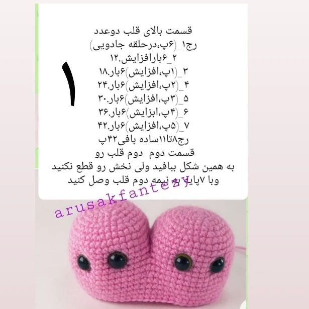 دستور بافت قلب خرگوش قلاب‌بافی برای هدیه خاص