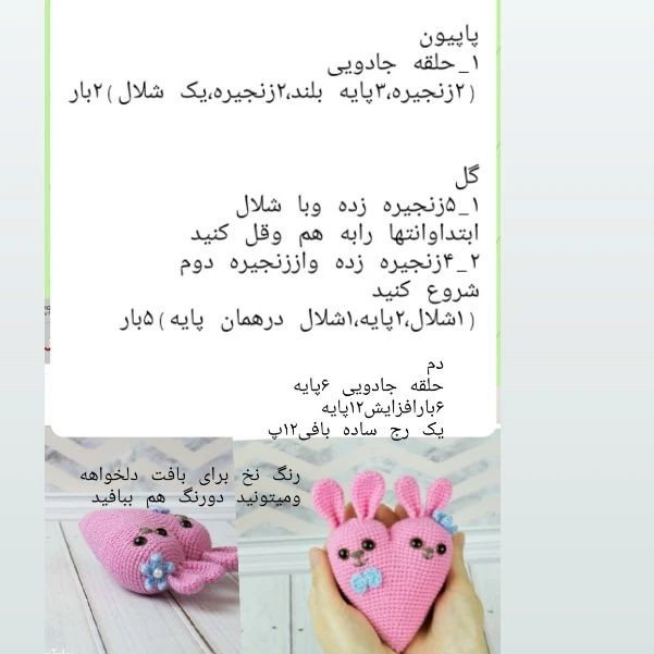 دستور بافت قلب خرگوش قلاب‌بافی برای هدیه خاص